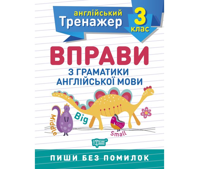 НУШ Английский супертренажер 3 класс Торсинг Упражнения по грамматике английского языка - Издательство Торсинг - ISBN 9789669398536